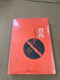 阿瑟·黑利经典行业小说：烈药 [罗辑思维]