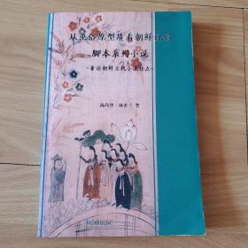 从巫俗原型质看朝鲜说唱脚本系列小说－兼论朝鲜古代小说特点