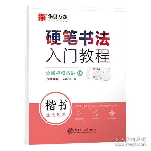 华夏万卷 楷书字帖硬笔书法入门教程:速成练习 卢中南钢笔字帖成人初学者学生硬笔书法考试描红临摹练字帖