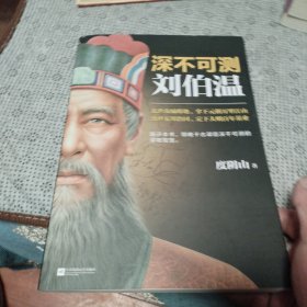 深不可测：刘伯温（《知行合一王阳明》等百万级畅销书作者度阴山代表作！）