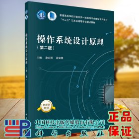 正版现货平装 操作系统设计原理 第二版2 普通高等学校计算机类一流本科专业建设系列教材十三五重点教材詹永照科学出版社