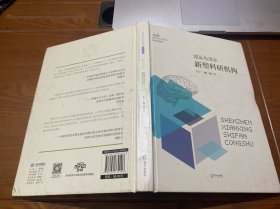 源头与活水：新型科研机构（深圳先行示范丛书?科技创新卷）