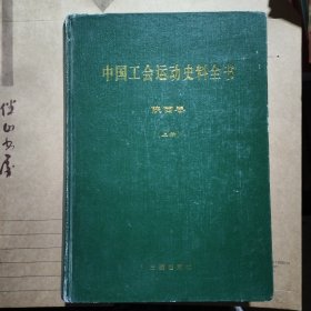 中国工会运动史料全书陕西卷上