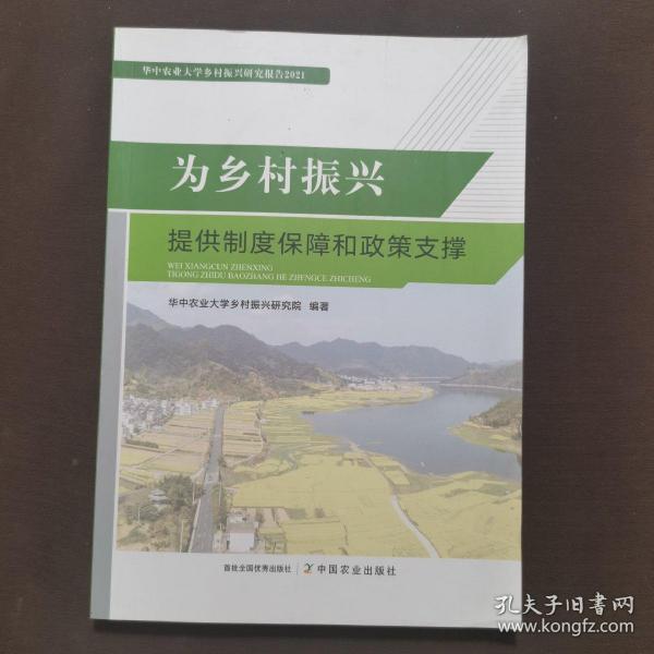 为乡村振兴提供制度保障和政策支撑(华中农业大学乡村振兴研究报告2021)