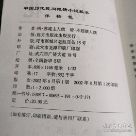 中国历代民间艳情禁毁小说：（伴扬花，温香玉）两本