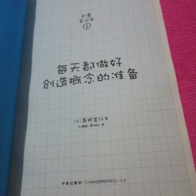 创意笔记本1：每天都做好创造概念的准备