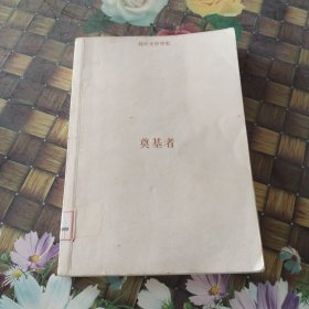 易中天中华史：奠基者