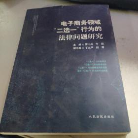 电子商务领域二选一行为的法律问题研究