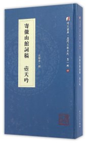 【全新正版，假一罚四】寄傲山馆词稿壶天吟(精)/厦门文献系列/同文书库