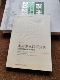 走向多元话语分析