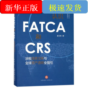 认识FATCA和CRS:涉税信息交换与全球资产透明全指引