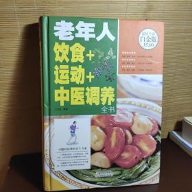 老年人饮食+运动+中医调养全书（超值全彩白金版）