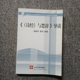 《〈诗经〉与楚辞》导读