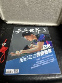 乒乓世界杂志2024年1月总第375期（无赠品）