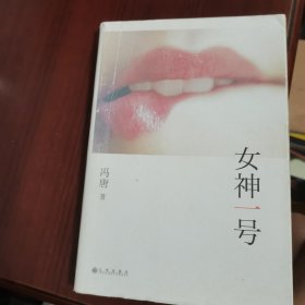 女神一号