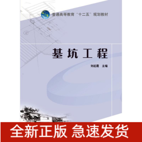 普通高等教育“十二五”系列教材 基坑工程