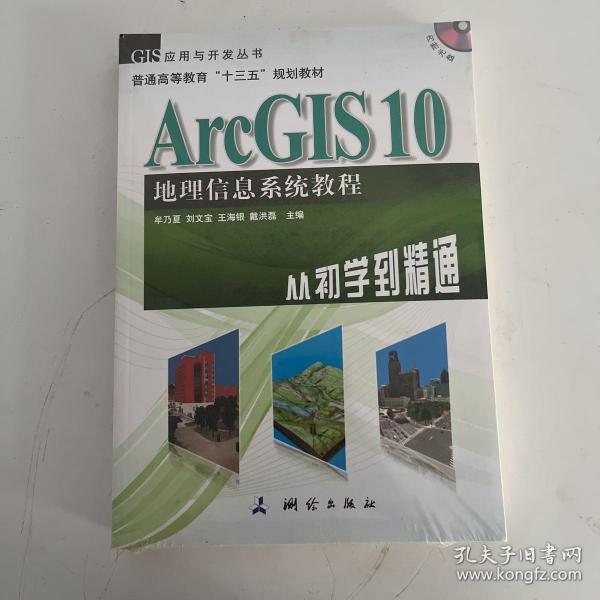 ArcGIS 10地理信息系统教程-从初学到精通-内附光盘