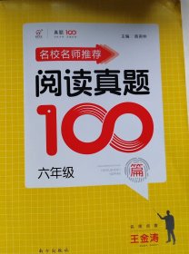 名校名师推荐阅读真题100篇六年级