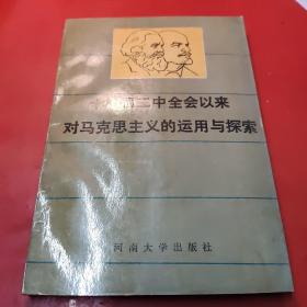 十一届三中全会以来对马克思主义的运用与探索。