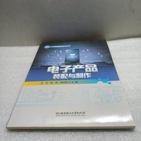 电子产品装配与制作