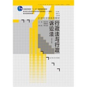 【二手】行政法与行政诉讼法(第5版)张正钊9787300181011