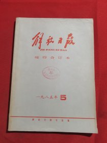 12142：解放日报 缩印合订本 1985年5月