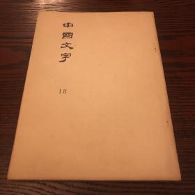 中国文字 18 台湾大学古文字学研究史编印
