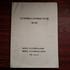 长江流域取水口专项核查工作方案（修订稿）