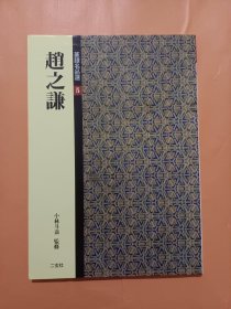 篆隶名品选:赵之谦（篆书“三略”八屏）