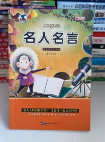 名人名言 注音版小学生一二三年级必读课外书6-8-10岁带拼音无障碍阅读