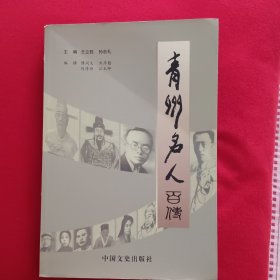 青州名人百传