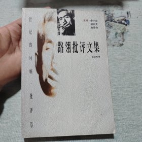 路翎批评文集