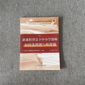 新课程背景下中小学教师如何选课题与做课题