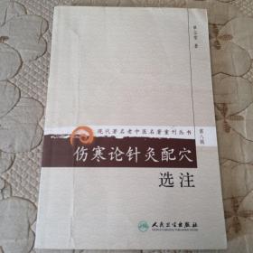 伤寒论针灸配穴选注  现代著名老中医名著重刊丛书（第八辑）品好 一版一印