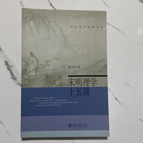 宋明理学十五讲