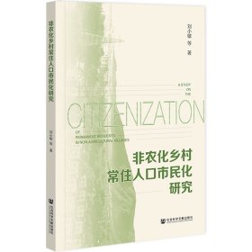 非農(nóng)化鄉(xiāng)村常住人口市民化研究