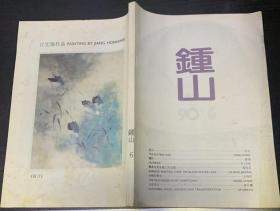 《钟山》杂志1990年第6期（方方长篇《落日》懿翎中篇《牺牲》宋元短篇《水月林》等）