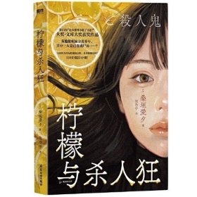 柠檬与杀人狂 日桑垣爱夕广东旅游出版社