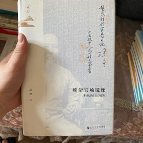 鸣沙丛书·晚清官场镜像：杜凤治日记研究