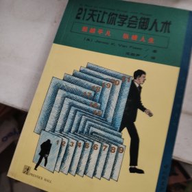 21天让你学会御人术