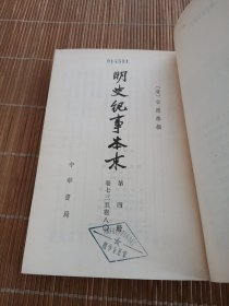 明史纪事本末 四