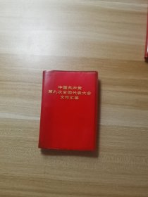 中国共产党第九次全国代表大会文件汇编