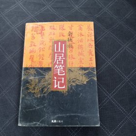 山居笔记