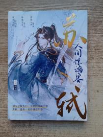 苏试人间惊鸿客