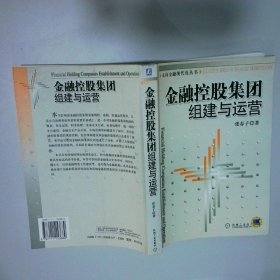 金融控股集团组建与运营