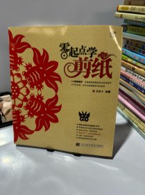 零起点学剪纸