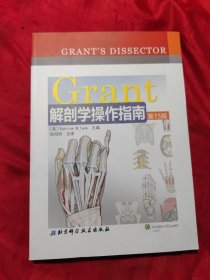 Grant解剖学操作指南（第15版）