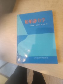 船舶静力学