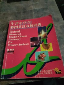 牛津小学生彩图英汉双解词典(全新版)