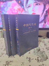 中国思想史（三卷本，葛兆光中国思想史经典著作）